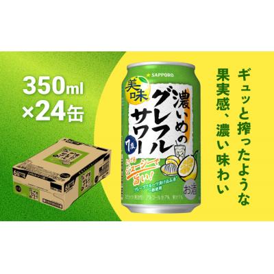 ふるさと納税 名取市 サッポロ 濃いめのグレフルサワー 350ml缶×24缶(1ケース)|21_kns-010101a