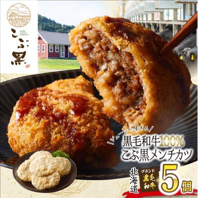 ふるさと納税 新ひだか町 北海道産黒毛和牛100% こぶ黒メンチカツ 5個入り
