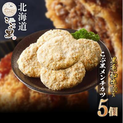 ふるさと納税 新ひだか町 北海道産黒毛和牛100% こぶ黒メンチカツ 5個入り[ LC ]