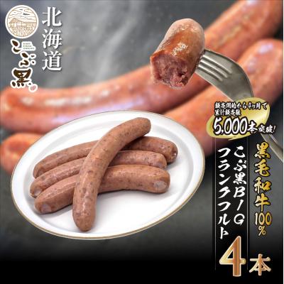 ふるさと納税 新ひだか町 北海道産黒毛和牛100% こぶ黒BIGフランクフルト 4本入り