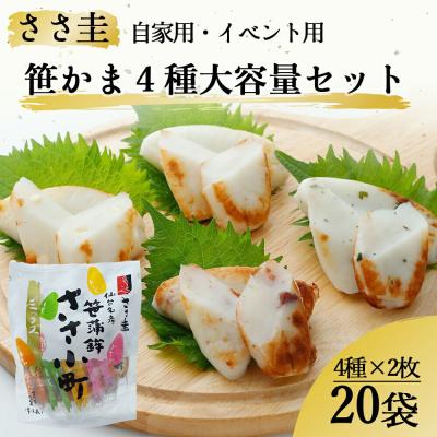 ふるさと納税 名取市 ささ圭 自家用・イベント用 笹かま 4種大容量セット|21_ssk-020101