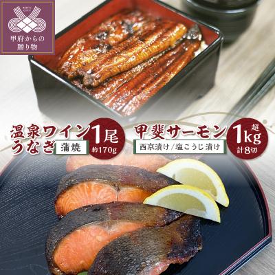 ふるさと納税 甲府市 [甲斐サーモン]西京漬け&amp;塩こうじ漬け 1kg超&amp;[温泉ワインうなぎ]蒲焼 1尾(大)