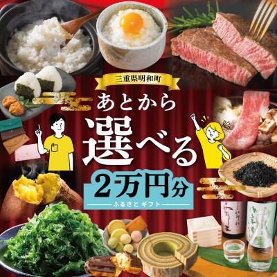 ふるさと納税 明和町 あとからセレクト [ふるさとギフト] 2万円 三重県明和町
