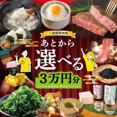 ふるさと納税 明和町 あとからセレクト [ふるさとギフト] 3万円 三重県明和町
