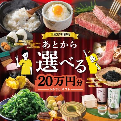 ふるさと納税 明和町 あとからセレクト [ふるさとギフト] 20万円 三重県明和町