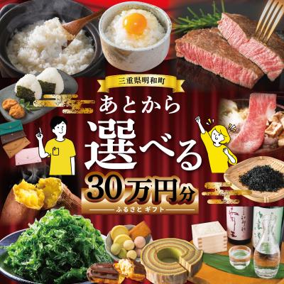 ふるさと納税 明和町 あとからセレクト [ふるさとギフト] 30万円 三重県明和町