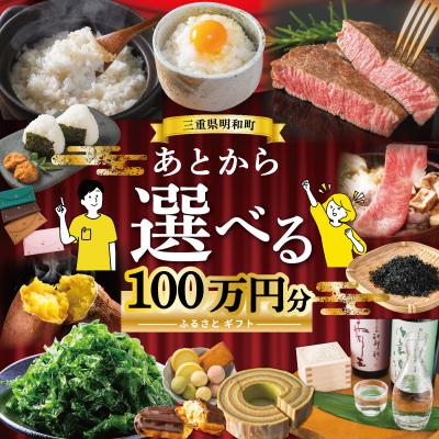 ふるさと納税 明和町 あとからセレクト [ふるさとギフト] 100万円 三重県明和町