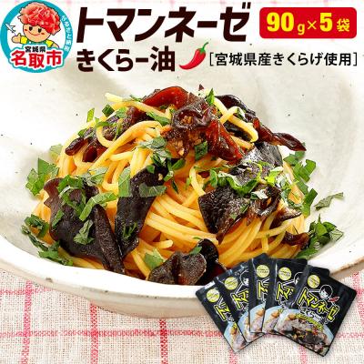 ふるさと納税 名取市 名取市産 きくらげ の トマンネーゼ きくらー油 90g×5袋セッ|21_icr-020501