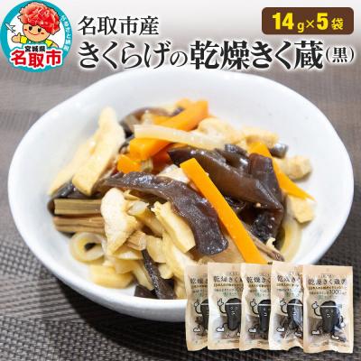 ふるさと納税 名取市 名取市産 きくらげ の 乾燥きく蔵 (黒) 14g×5袋セット|21_icr-030501