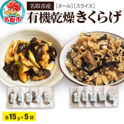 ふるさと納税 名取市 名取市産 きくらげ の 有機乾燥きくらげ (ホール・スライス) 各5袋|21_icr-070101