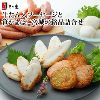 ふるさと納税 名取市 ささ圭 牛たん入ソーセージと笹かまぼこ宮城の銘品詰合せ|21_ssk-040101