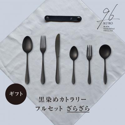◎新品未使用◎ Lord Camelot 豪華カトラリー セット 13本 箱付き ふるさと納税 三条市 ギフト 黒染めカトラリーDフルセット [ざらざら
