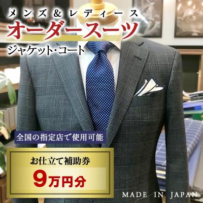 ふるさと納税 西都市 [メンズ&amp;レディース]オーダースーツ等 お仕立て補助券 9万円分[3084]