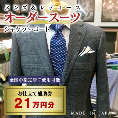 ふるさと納税 西都市 [メンズ&amp;レディース]オーダースーツ等 お仕立て補助券 21万円分[3086]