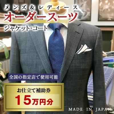 ふるさと納税 西都市 [メンズ&amp;レディース]オーダースーツ等 お仕立て補助券 15万円分[3085]