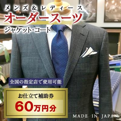 ふるさと納税 西都市 [メンズ&amp;レディース]オーダースーツ等 お仕立て補助券 60万円分[3087]
