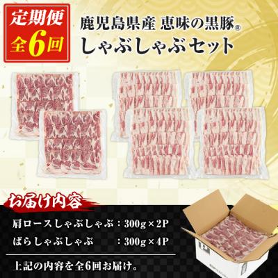 ふるさと納税 いちき串木野市 <6か月定期便>鹿児島県産豚肉 恵味の黒豚しゃぶしゃぶセット 真空 計10.8kg |  | 01