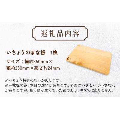 ふるさと納税 玖珠町 いちょうのまな板 まな板 約350mm× 約230mm× 約