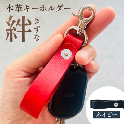 ふるさと納税 江東区 本革キーホルダー「絆 - きずな」(ネイビー)[kt087-001-2]