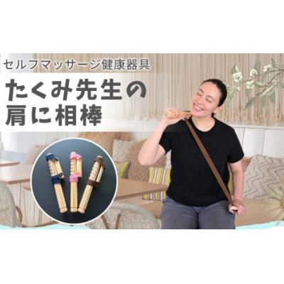 ふるさと納税 春日井市 たくみ先生の肩に相棒(セルフマッサージ健康器具) 色:茶色