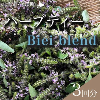 ふるさと納税 美瑛町 ハーブティー Biei Blend [007-31]
