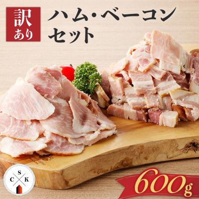ふるさと納税 鹿児島市 [訳あり]ハム・ベーコンセット600g