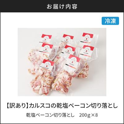 ふるさと納税 鹿児島市 【訳あり】カルスコの乾塩ベーコン切り落とし 1.6kg　K038-006_04 |  | 03