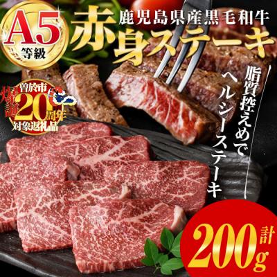 ふるさと納税 曽於市 鹿児島県産黒毛和牛(A5等級)赤身ステーキ 合計200g(200g×1パック)