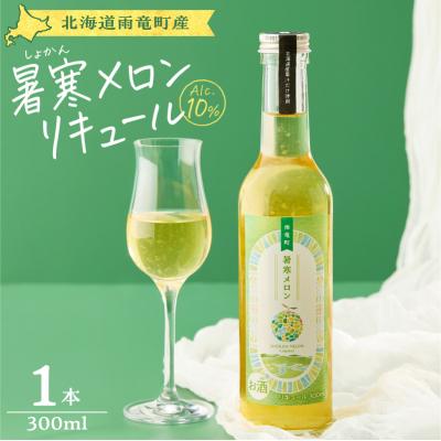 ふるさと納税 雨竜町 リキュール 暑寒メロンリキュール 300ml × 1本