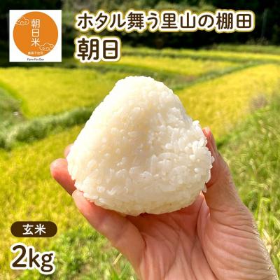 ふるさと納税 赤磐市 令和7年産 朝日 玄米2kg ホタル舞う里山の棚田 農薬 化学肥料不使用[NO5765-1422]