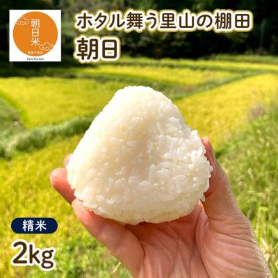 ふるさと納税 赤磐市 令和7年産 朝日 精米2kg ホタル舞う里山の棚田 農薬 化学肥料不使用[NO5765-1423]