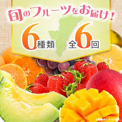 ふるさと納税 宮崎県 【奇数月6回定期便】南国宮崎産人気フルーツ詰め合わせ(C-1コース M310) |  | 03