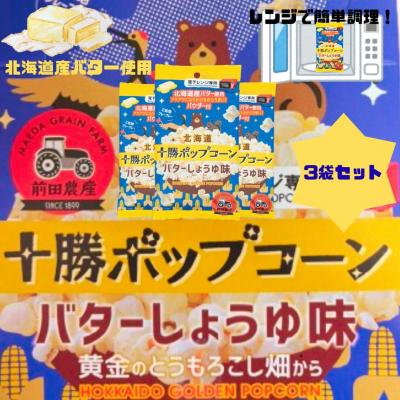 ふるさと納税 本別町 北海道十勝 前田農産 「十勝ポップコーン バター醤油味」3袋セット