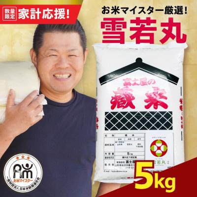 ふるさと納税 米沢市 令和7年産 雪若丸 5kg ( 5kg × 1袋 ) 精米