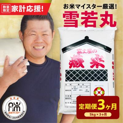 ふるさと納税 米沢市 [3ヶ月定期便] 令和7年産 雪若丸 5kg × 3回 計15kg