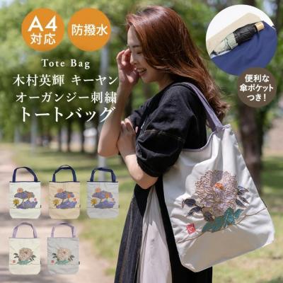 ふるさと納税 京都市 [シノワズリーモダン京都]Ki-yan キーヤンカットワーク刺繍 防水トートバッグ 蓮花・ホワイト