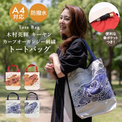 ふるさと納税 京都市 [シノワズリーモダン京都]Ki-yan キーヤン カープカットワーク刺繍 防水トートバッグ ブルー1