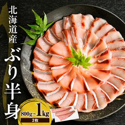ふるさと納税 えりも町 えりも[マルデン特製]北海道産ぶり半身800g〜1kg×2枚[er002-105]