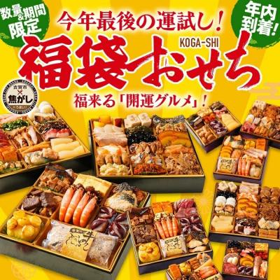ふるさと納税 古賀市 福袋おせち KOGA-SHI 12月29日着予定