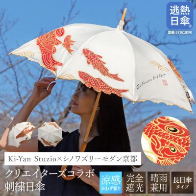ふるさと納税 京都市 [シノワズリーモダン京都]Ki-yanカットワークカープ刺繍かわず張り長日傘