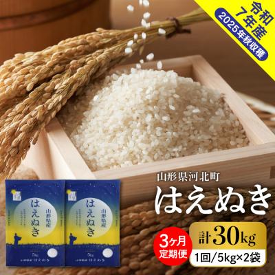 ふるさと納税 河北町 [令和7年産米]2026年3月下旬発送 はえぬき30kg(10kg×3ヶ月)毎月定期便 山形県産