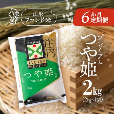 ふるさと納税 庄内町 [4月下旬発送]庄内米6か月定期便!PREMIUMつや姫 2kg(入金期限:2026.3.25)