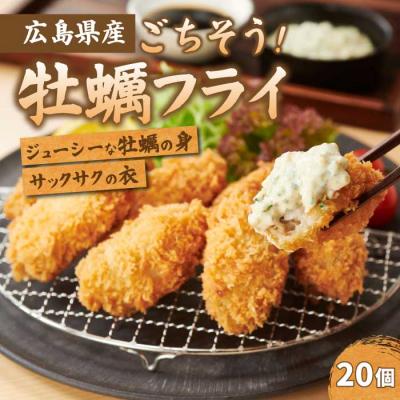 ふるさと納税 三原市 広島県産かき使用!ご馳走かきフライ 500g(20粒)[022-010]