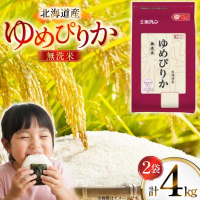 ふるさと納税 砂川市 米 令和7年 北海道産 ゆめぴりか 無洗米 2kg 2袋 計 4kg 
