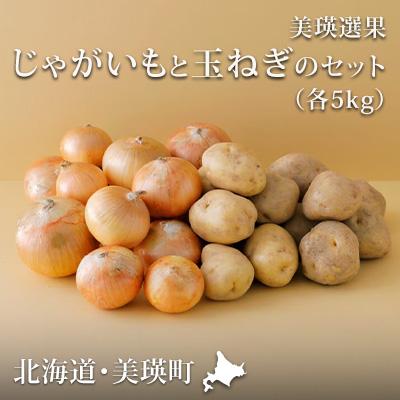 ふるさと納税 美瑛町 じゃがいもと玉ねぎのセット(各5kg)≪令和8年産先行受付!≫[012-190]