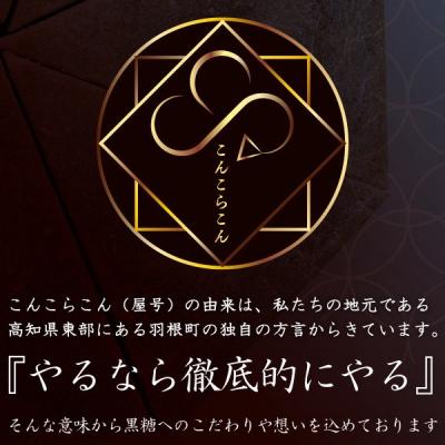 ふるさと納税 室戸市 幻の八金黒糖餅 無添加 350g 和菓子 スイーツ 室戸海洋深層水塩使用 濃厚黒糖_3