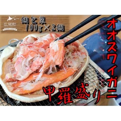 ふるさと納税 広尾町 オオズワイガニ甲羅盛り100g×2個(0108)
