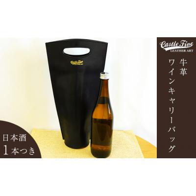 ふるさと納税 五城目町 牛革使用 ワインキャリー1本用(赤黒)