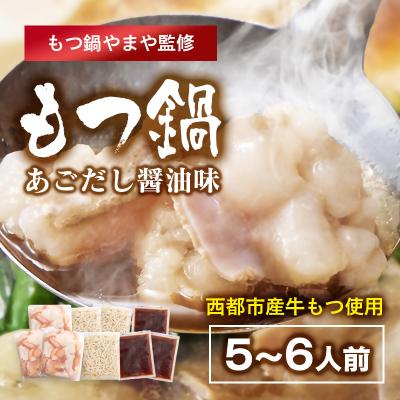 ふるさと納税 西都市 『博多もつ鍋やまや』監修 もつ鍋醤油味 5〜6人前 西都市産牛もつ(小腸)小分け[2999]