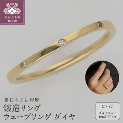ふるさと納税 甲府市 K18鍛造リング ウェーブリング ダイヤ8石 9000492083